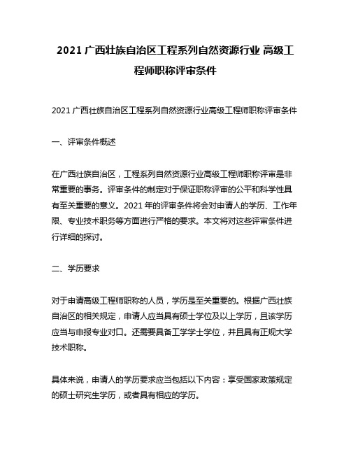 2021广西壮族自治区工程系列自然资源行业 高级工程师职称评审条件