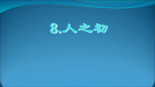 部编版一年级语文下《人之初》实用PPT