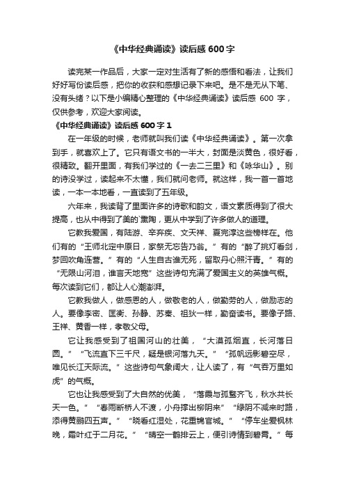 《中华经典诵读》读后感600字