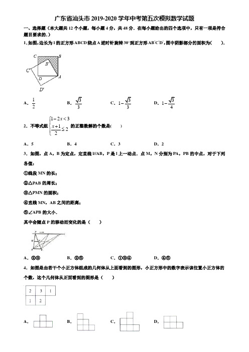 广东省汕头市2019-2020学年中考第五次模拟数学试题含解析