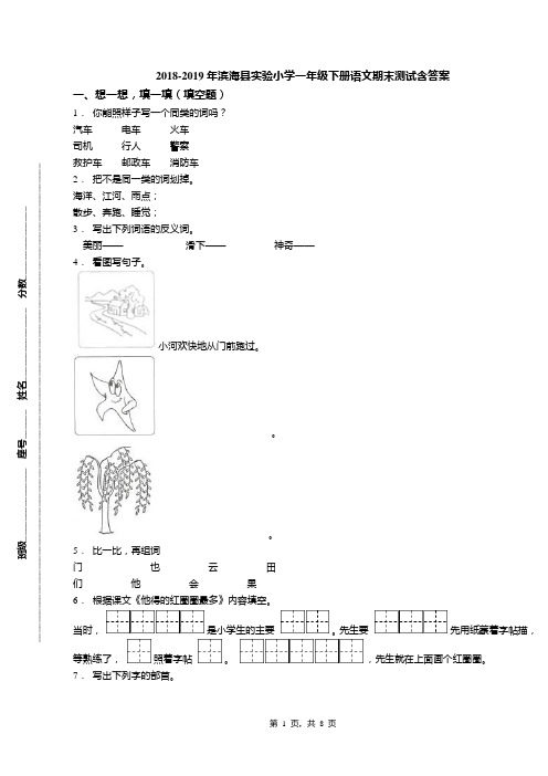 2018-2019年滨海县实验小学一年级下册语文期末测试含答案