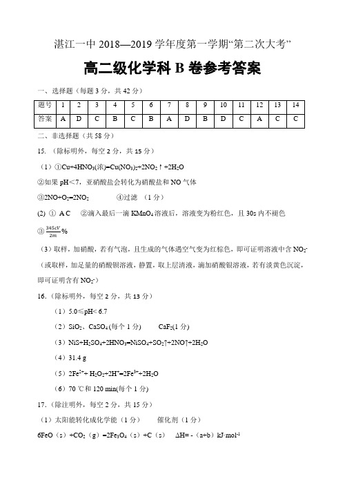 湛江一中2018—2019学年度第一学期“第2次大考”高二级化学科B卷参考答案