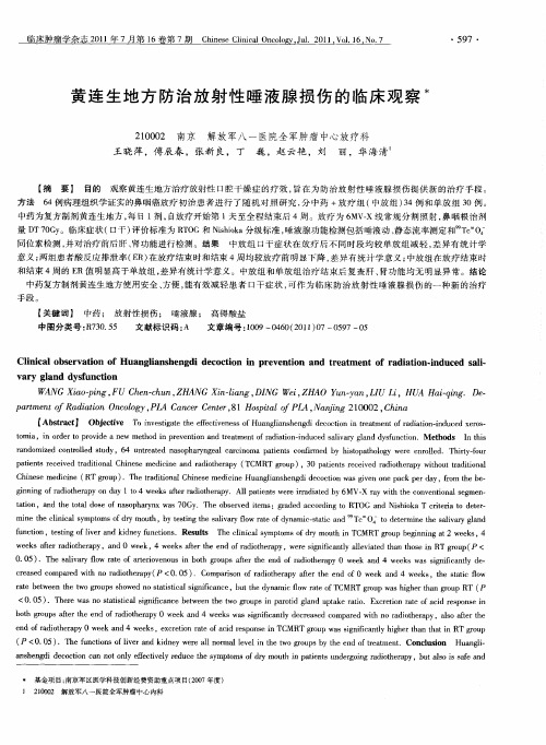 黄连生地方防治放射性唾液腺损伤的临床观察