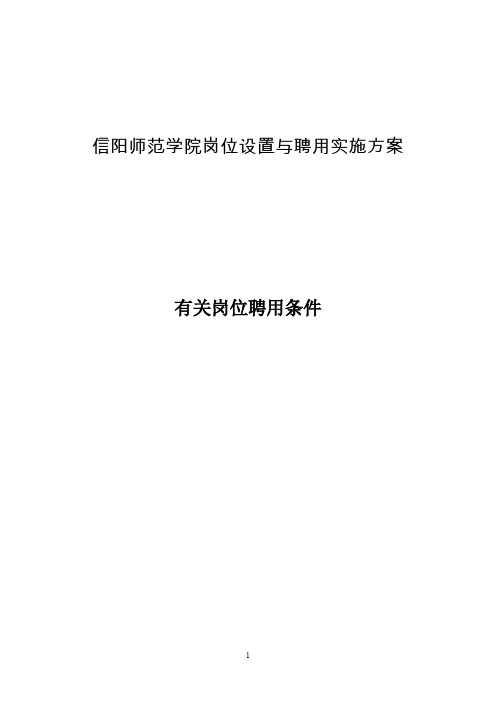 信阳师范学院岗位设置与聘用实施方案