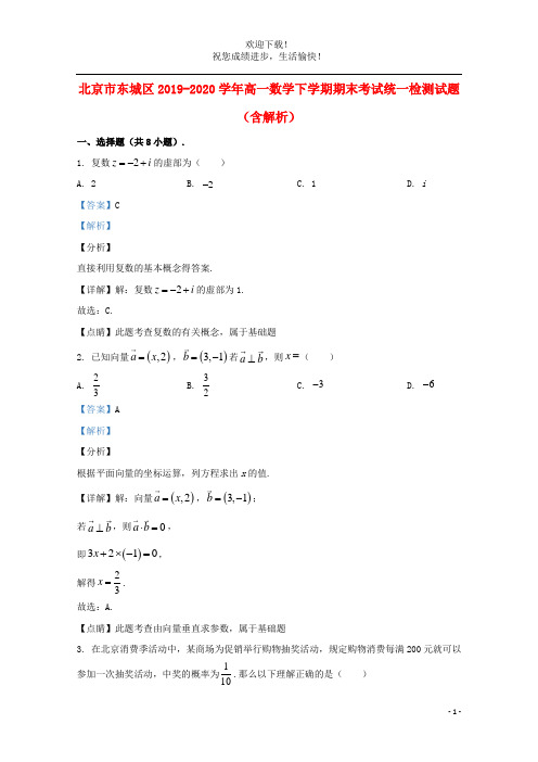 北京市东城区2019_2020学年高一数学下学期期末考试统一检测试题含解析