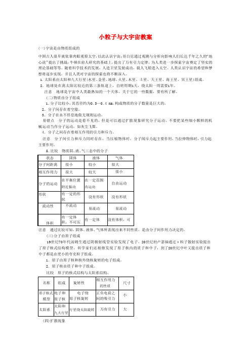 八年级物理第十章小粒子与大宇宙教案(沪科版)