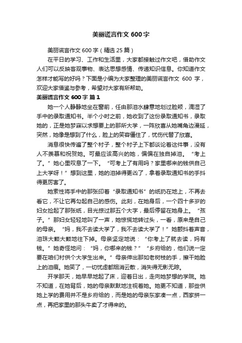 美丽谎言作文600字（精选25篇）