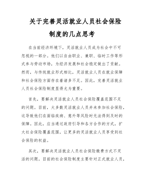 关于完善灵活就业人员社会保险制度的几点思考