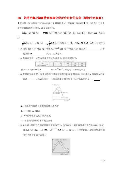 全国高考化学试题汇编(11月第一期)G2 化学平衡及勒夏特列原理化学反应进行的方向