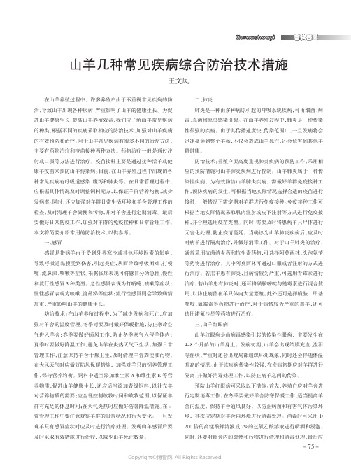 山羊几种常见疾病综合防治技术措施