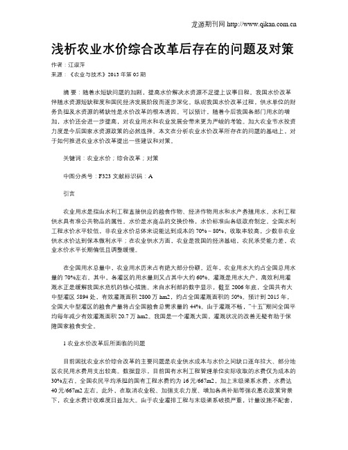 浅析农业水价综合改革后存在的问题及对策