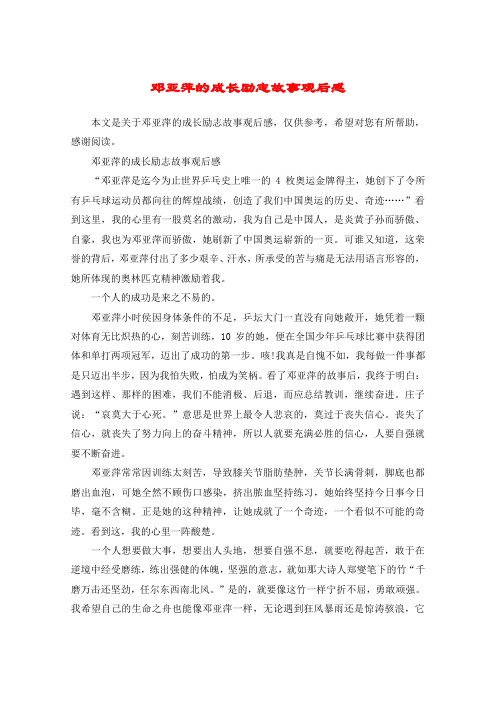 邓亚萍的成长励志故事观后感