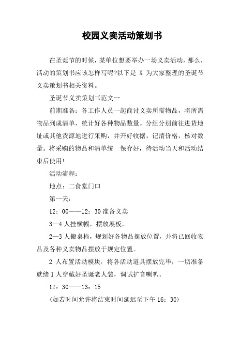校园义卖活动策划书