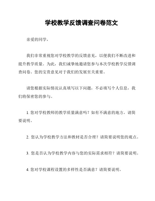 学校教学反馈调查问卷范文