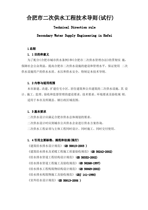 合肥二次供水工程技术导则试行