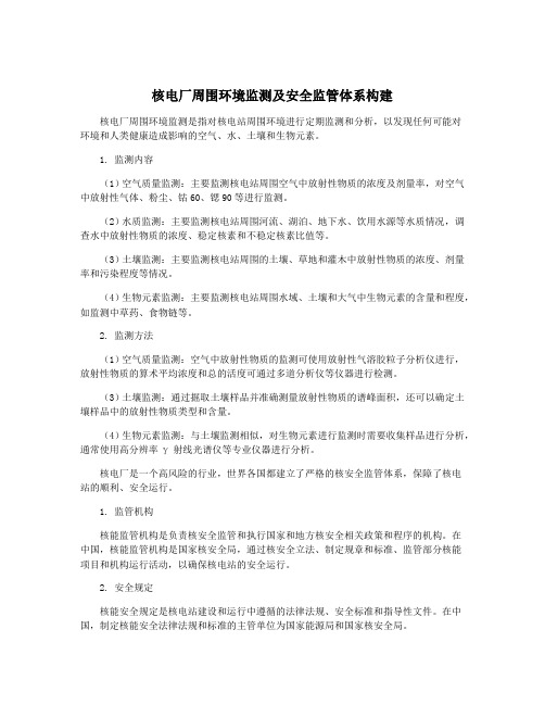 核电厂周围环境监测及安全监管体系构建