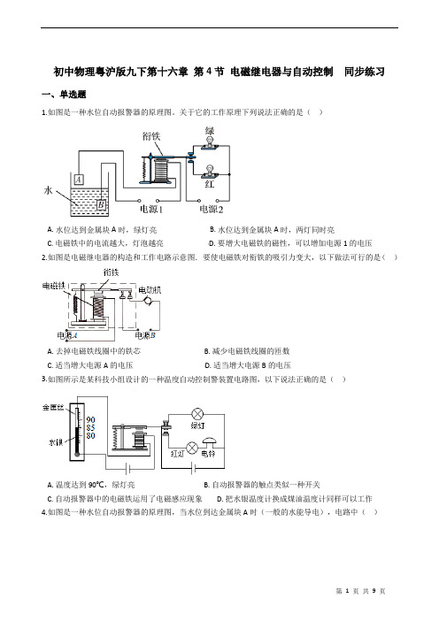 初中物理粤沪版九年级下册 第十六章 第4节 电磁继电器与自动控制  同步练习(有答案)