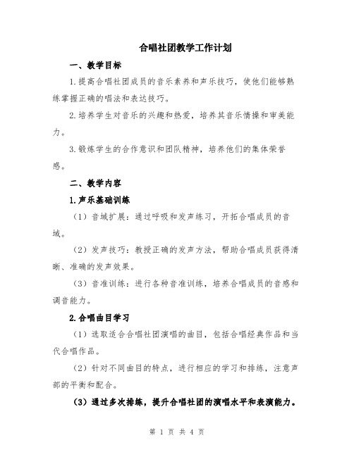 合唱社团教学工作计划