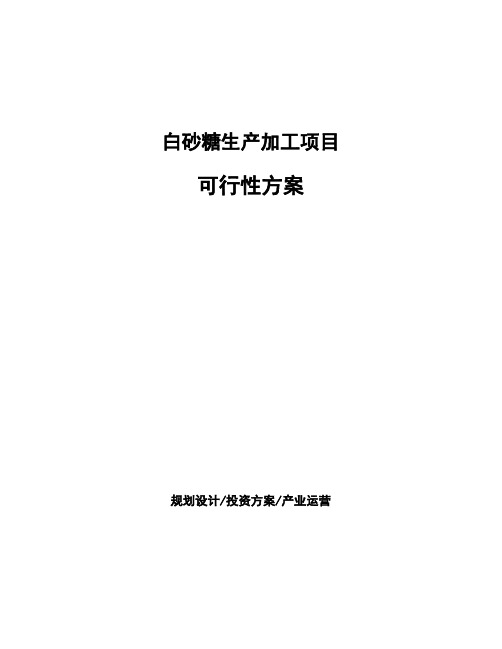 白砂糖生产加工项目可行性方案