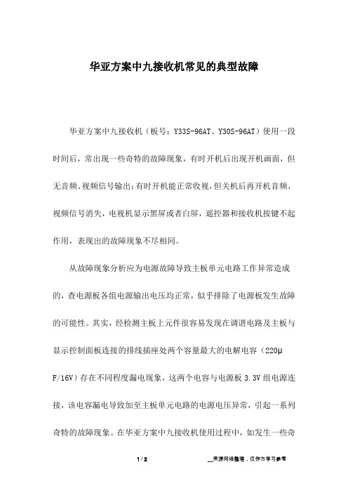 华亚方案中九接收机常见的典型故障