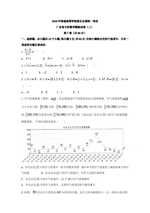 广东省2018届高考模拟考试数学文科试题(二)含答案