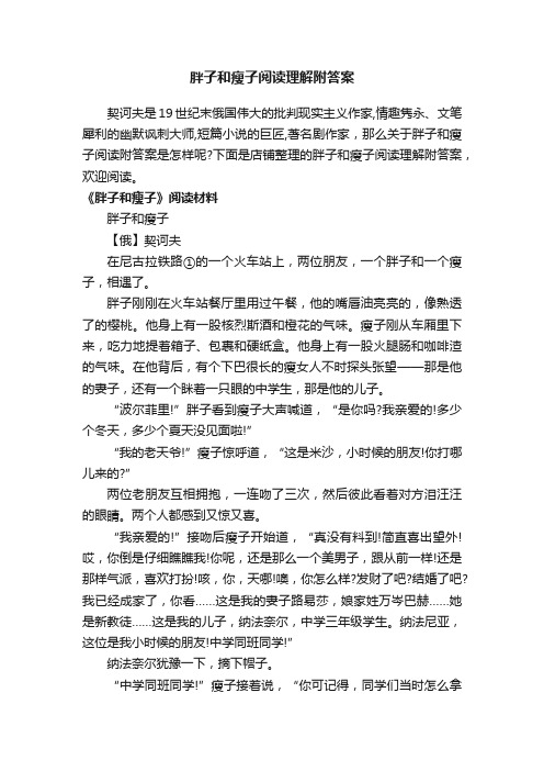 胖子和瘦子阅读理解附答案