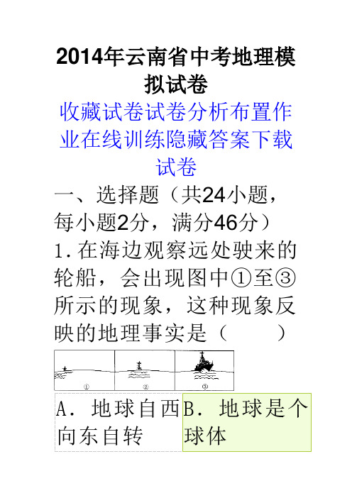 2014年云南省中考地理模拟试卷(含答案)