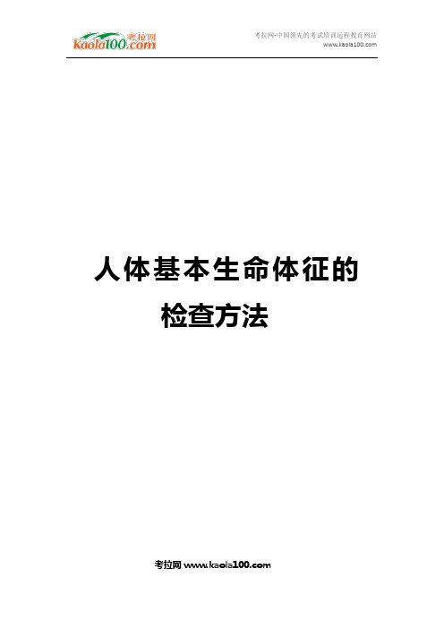 人体基本生命体征的检查方法(医师从业指南)