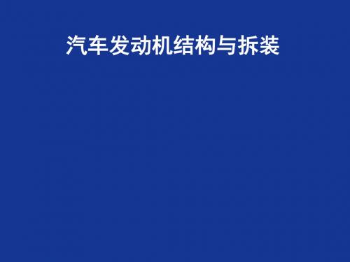 汽车发动机结构与拆装项目六柴油发动机燃料供给系统的结构与拆装