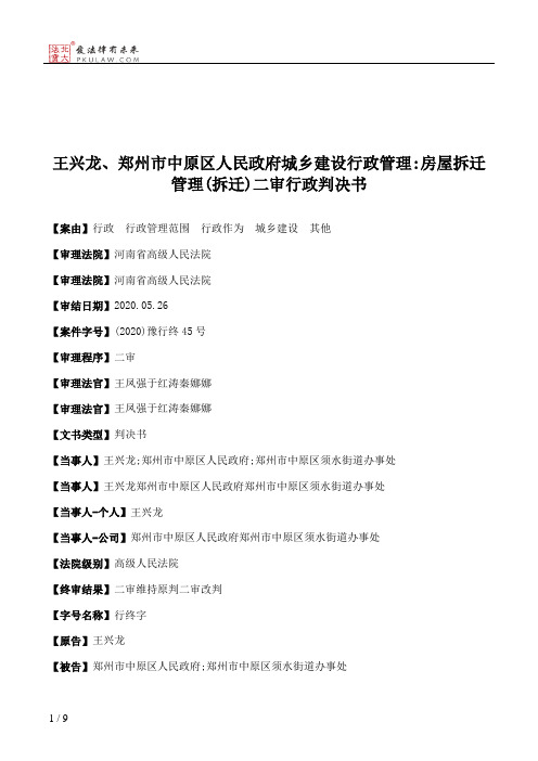 王兴龙、郑州市中原区人民政府城乡建设行政管理：房屋拆迁管理(拆迁)二审行政判决书