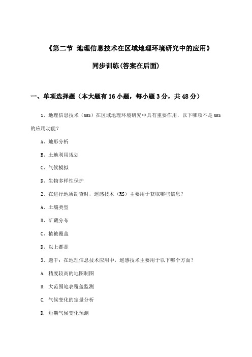 《第二节 地理信息技术在区域地理环境研究中的应用》(同步训练)高中地理必修3