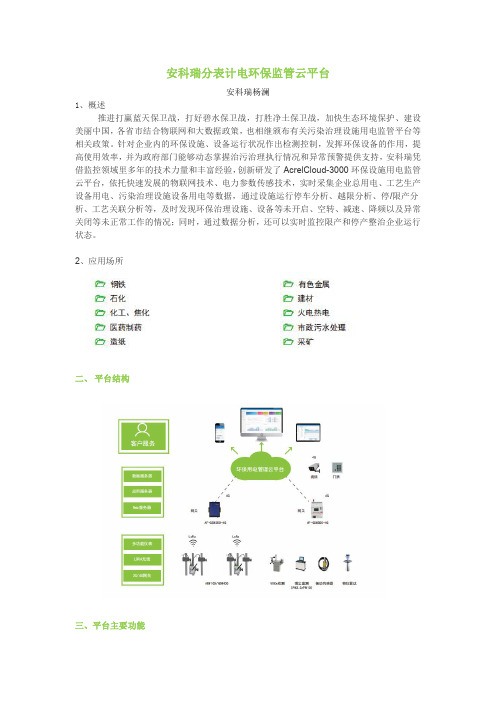 安科瑞分表计电环保监管云平台