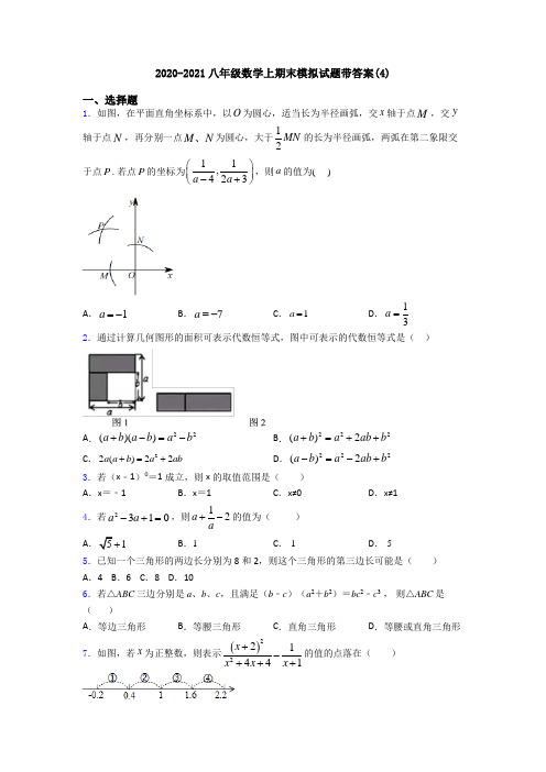 2020-2021八年级数学上期末模拟试题带答案(4)