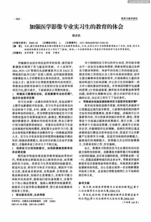 加强医学影像专业实习生的教育的体会