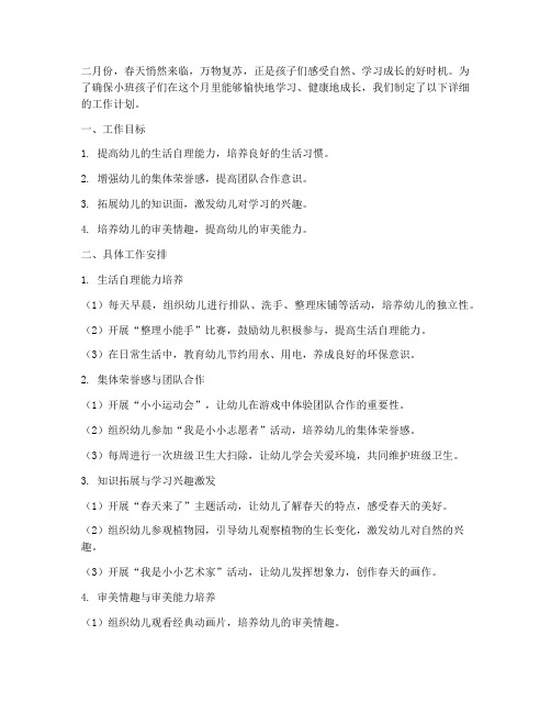 幼儿园小班二月工作计划记