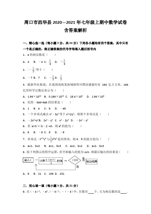 周口市西华县2020—2021年七年级上期中数学试卷含答案解析