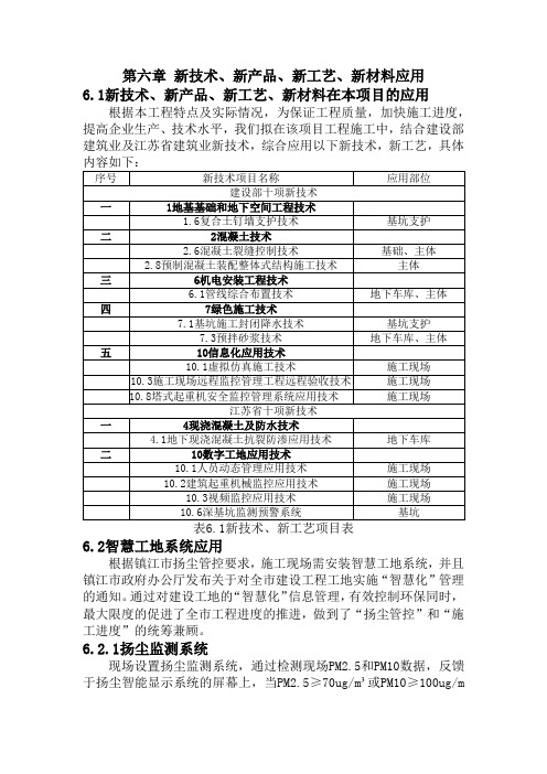 技术标-第6章《新技术、新产品、新工艺、新材料应用》