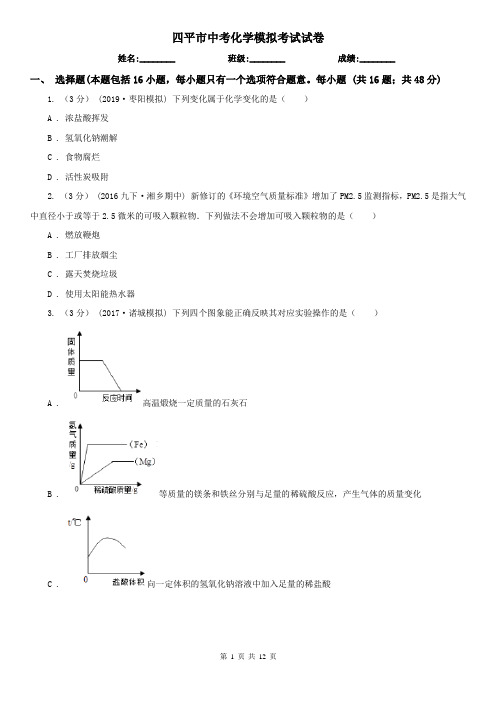 四平市中考化学模拟考试试卷