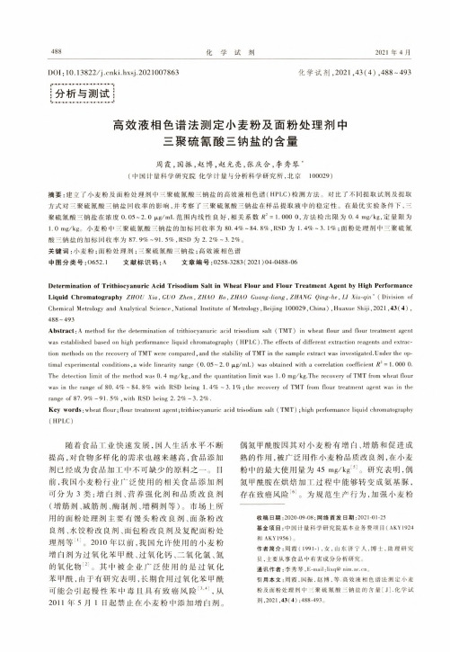 高效液相色谱法测定小麦粉及面粉处理剂中三聚硫氰酸三钠盐的含量