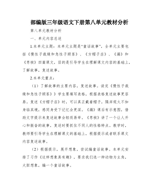 部编版三年级语文下册第八单元教材分析