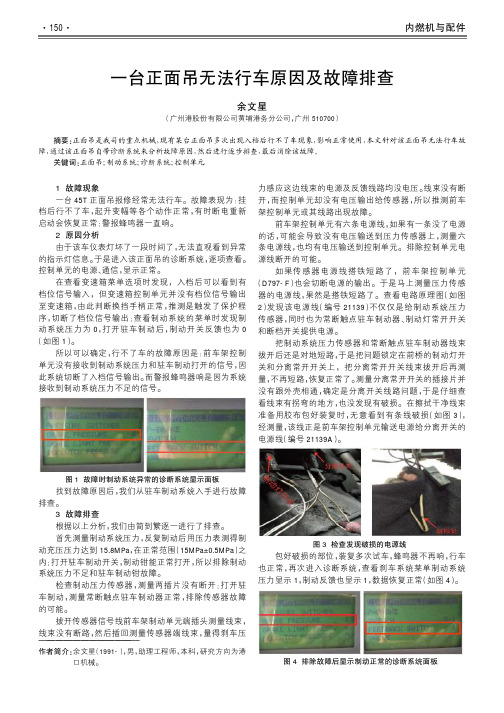 一台正面吊无法行车原因及故障排查