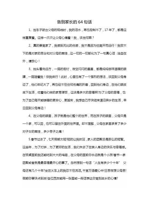 告别家长的64句话