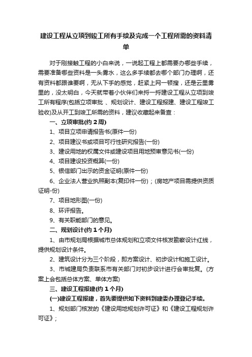 建设工程从立项到竣工所有手续及完成一个工程所需的资料清单