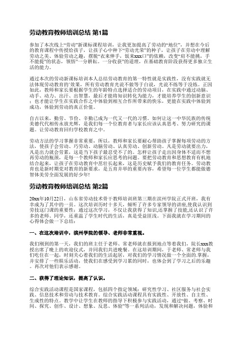 劳动教育教师培训总结(推荐8篇)