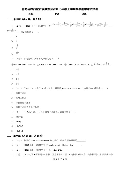 青海省海西蒙古族藏族自治州七年级上学期数学期中考试试卷