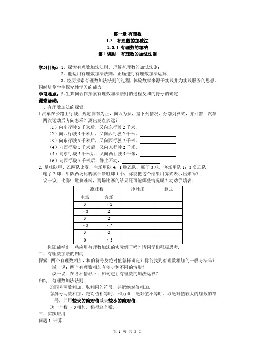 人教版七年级上册数学1.3.1 第1课时 有理数的加法法则导学案