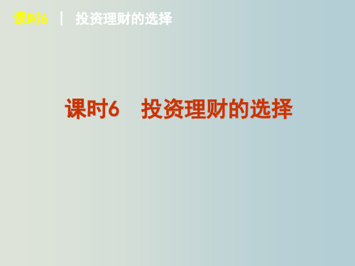 高三政治 复习课件 6 投资理财的选择