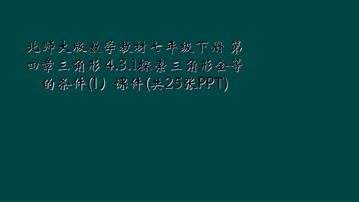 北师大版数学教材七年级下册 第四章三角形 4.3.1探索三角形全等的条件