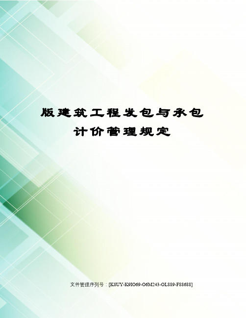 版建筑工程发包与承包计价管理规定