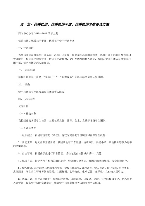 优秀社团、优秀社团干部、优秀社团学生评选方案[修改版]